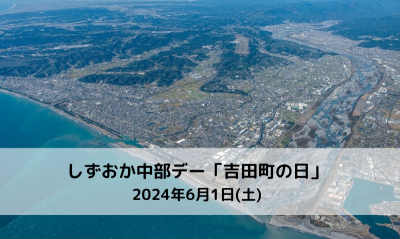 しずおか中部DAY「吉田町の日」 | 移住関連イベント情報