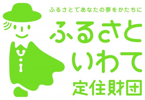 【岩手県】平成28年度いわて就職面接会?を開催します | 移住関連イベント情報