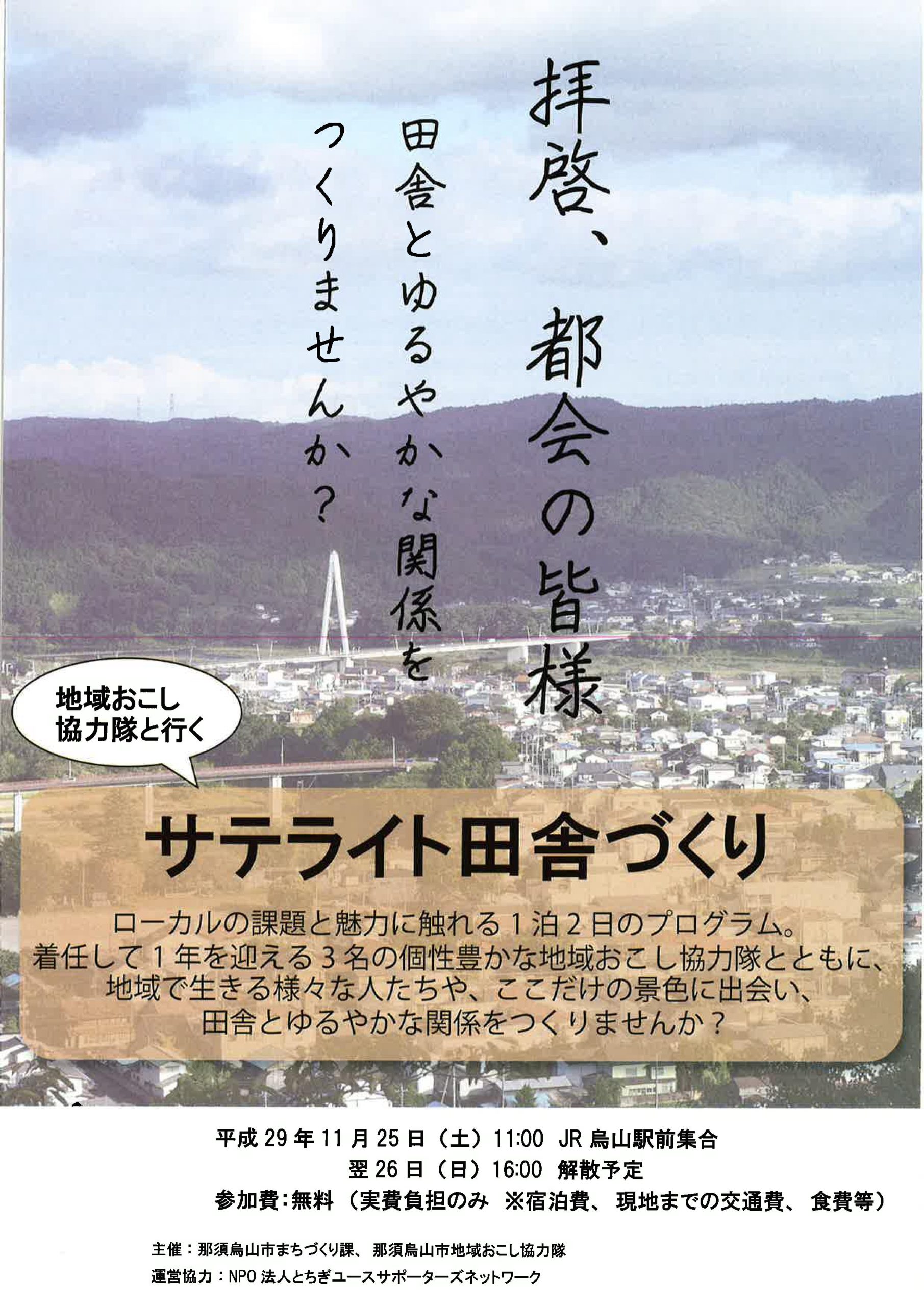 拝啓、都会の皆様～サテライト田舎づくりツアー ｜移住関連イベント情報｜FURUSATO