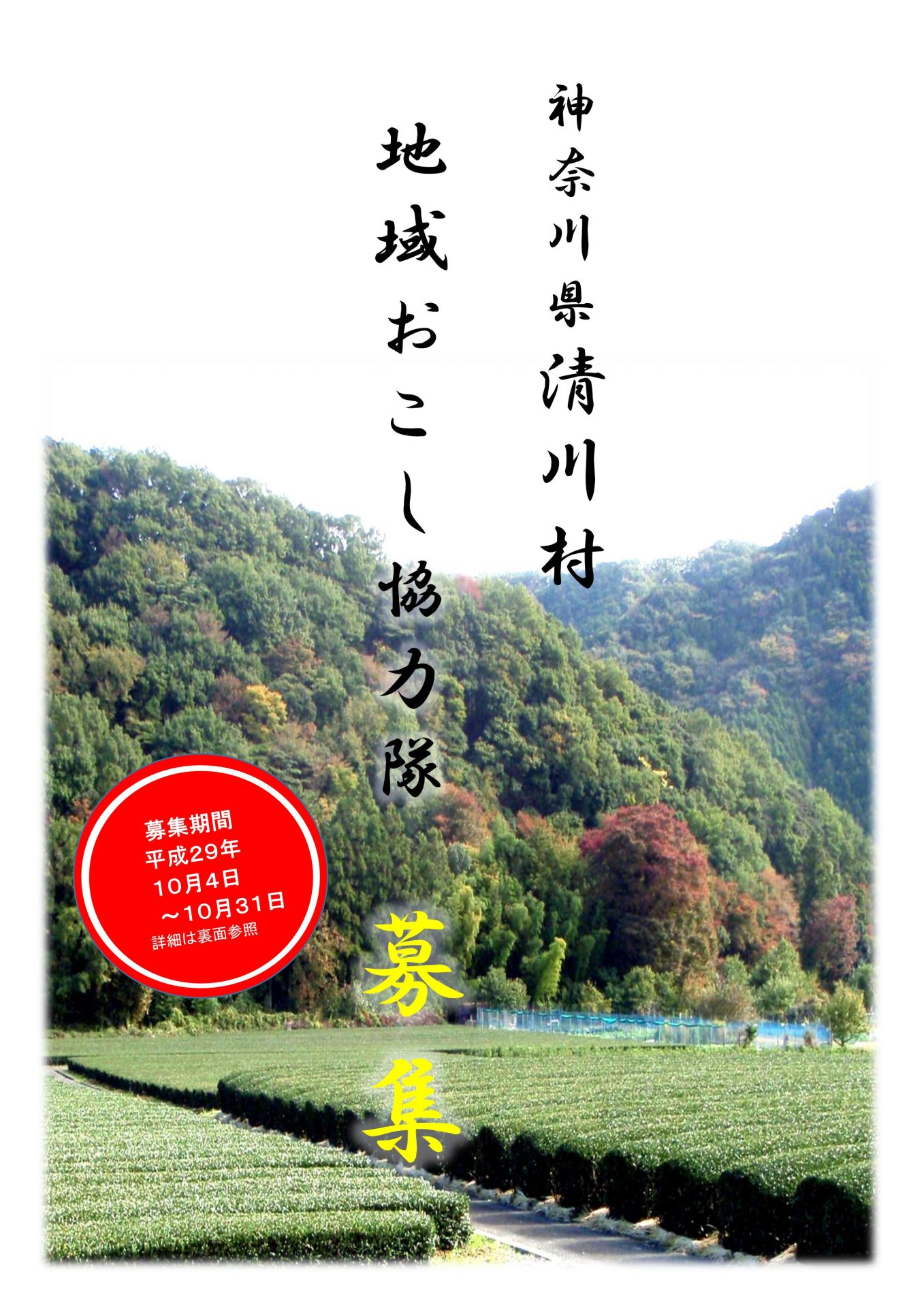 地域おこし協力隊員募集 | 移住関連イベント情報