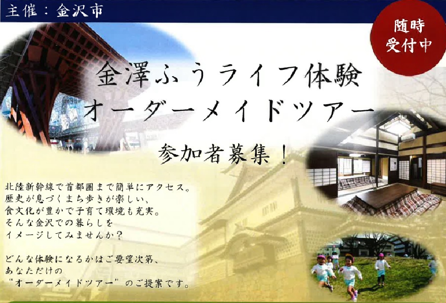 金澤ふうライフ体験オーダーメイドツアー | 移住関連イベント情報