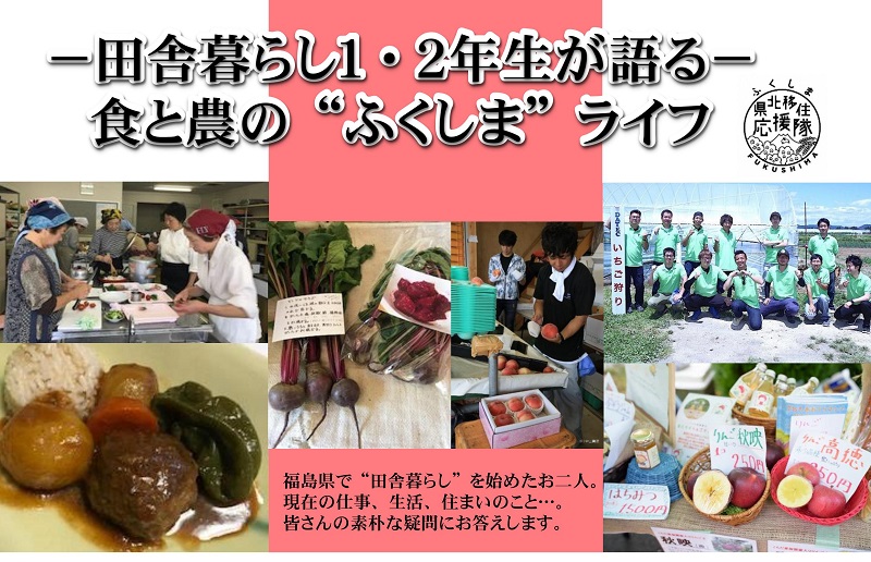 ＊満員御礼＊－田舎暮らし１・２年生が語る－　 食と農の“ふくしま”ライフ | 移住関連イベント情報