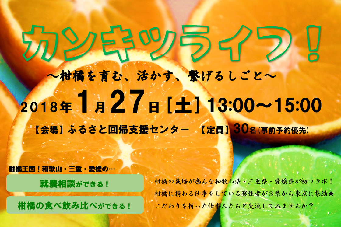 【満員御礼】カンキツライフ！～柑橘を育む・活かす・繋げるしごと～ | 移住関連イベント情報