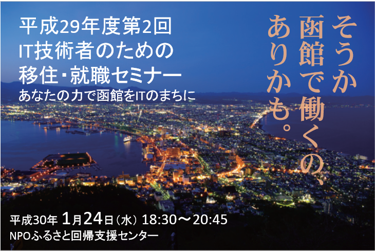 平成29年度 第2回 IT技術者のための移住・就職セミナー~あなたの力で函館をITのまちに~ | 移住関連イベント情報