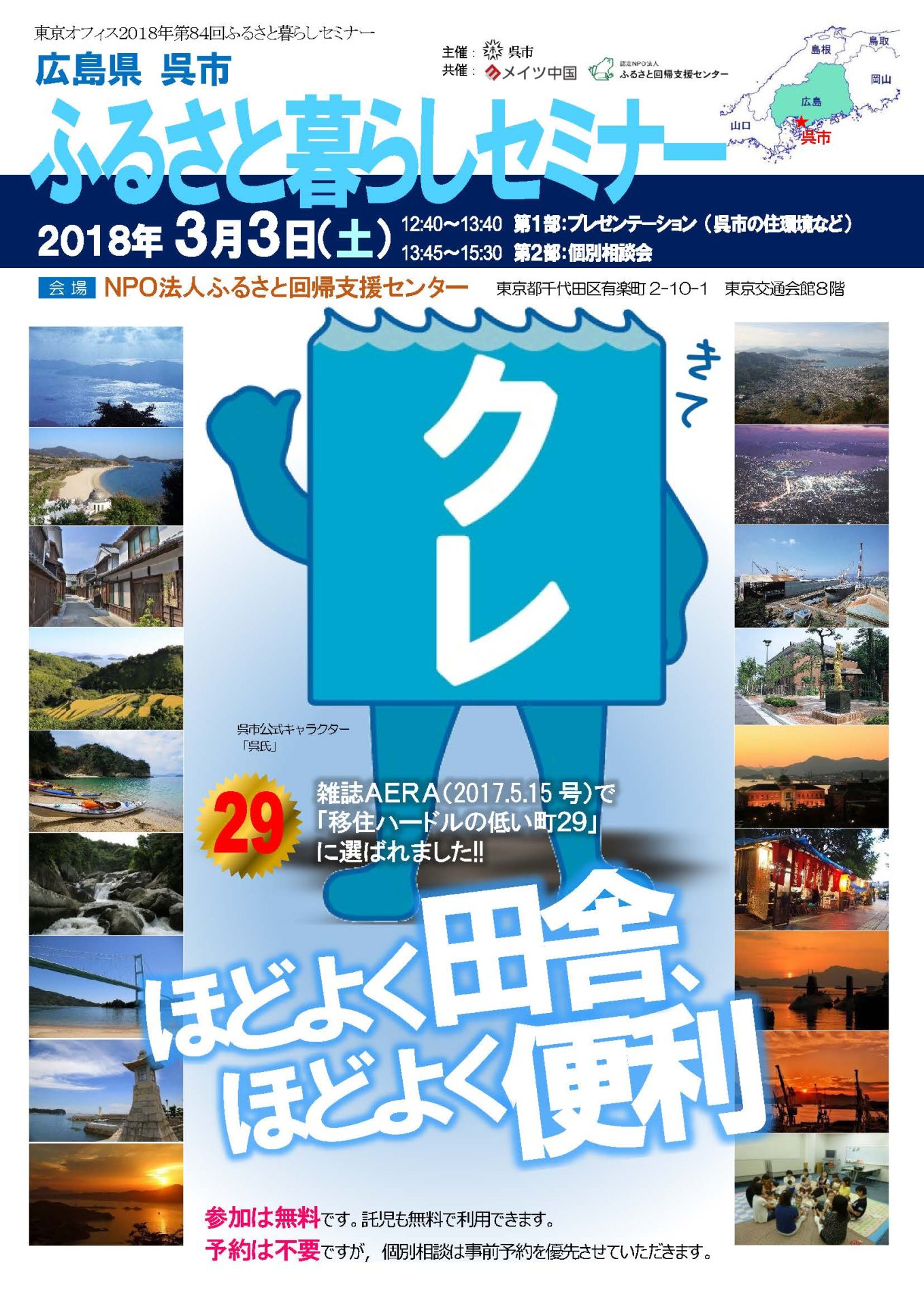 呉市ふるさと暮らしセミナー | 移住関連イベント情報