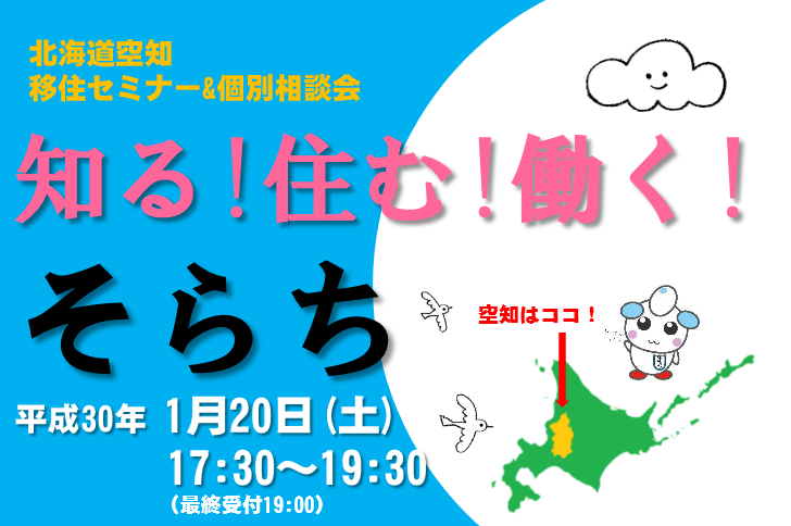 知る！住む！働く！そらち | 移住関連イベント情報