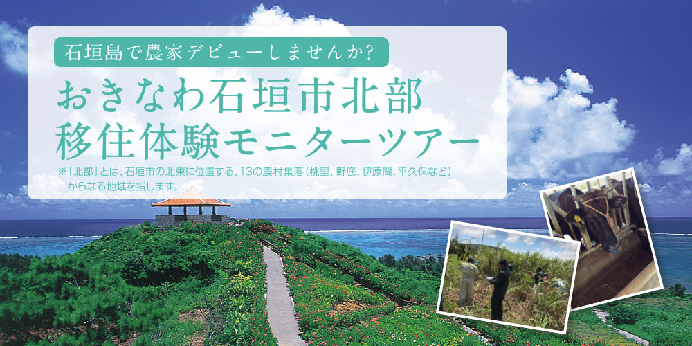 おきなわ石垣市北部移住体験モニターツアー | 移住関連イベント情報