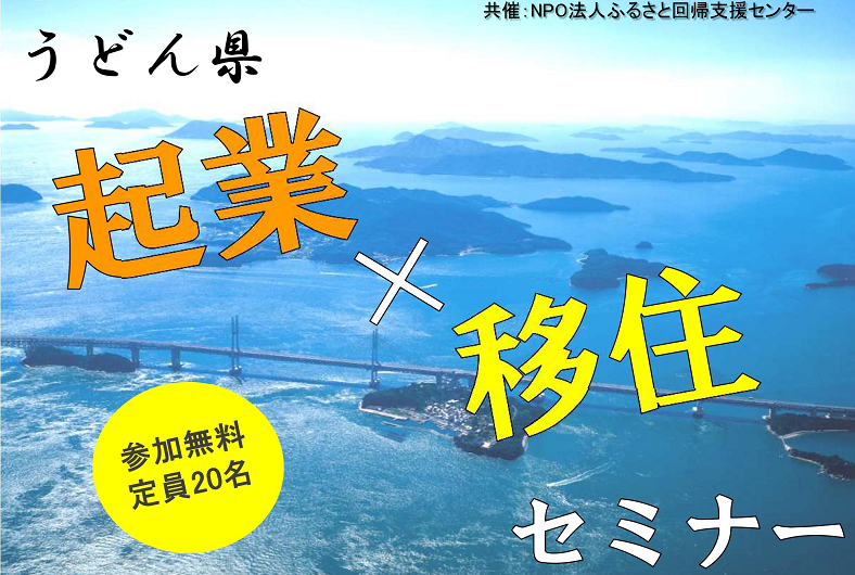 うどん県「起業×移住」セミナー | 移住関連イベント情報