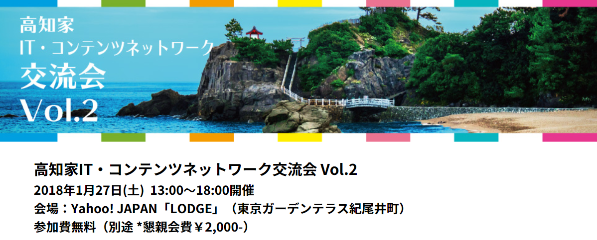 『高知家　IT・コンテンツネットワーク交流会』開催のお知らせ | 移住関連イベント情報