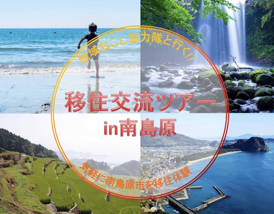 南島原市　移住交流ツアー参加者募集 | 移住関連イベント情報