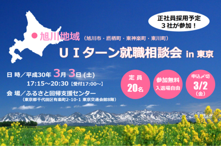 旭川地域（旭川市・鷹栖町・東神楽町・東川町）ＵＩターン就職相談会　ｉｎ東京 | 移住関連イベント情報