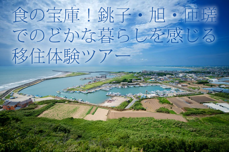 食の宝庫！銚子・旭・匝瑳でのどかな暮らしを感じる移住体験ツアー | 移住関連イベント情報