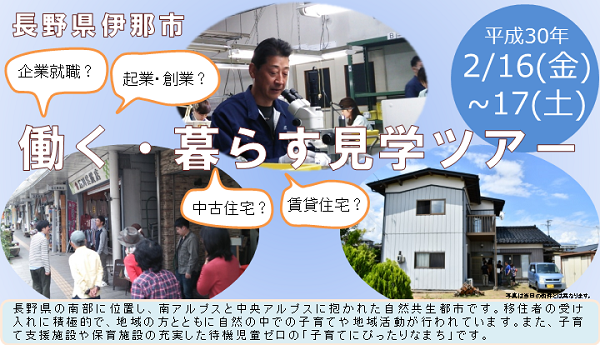 伊那への伊住体験会「働く、暮らす見学ツアー」を開催します | 移住関連イベント情報