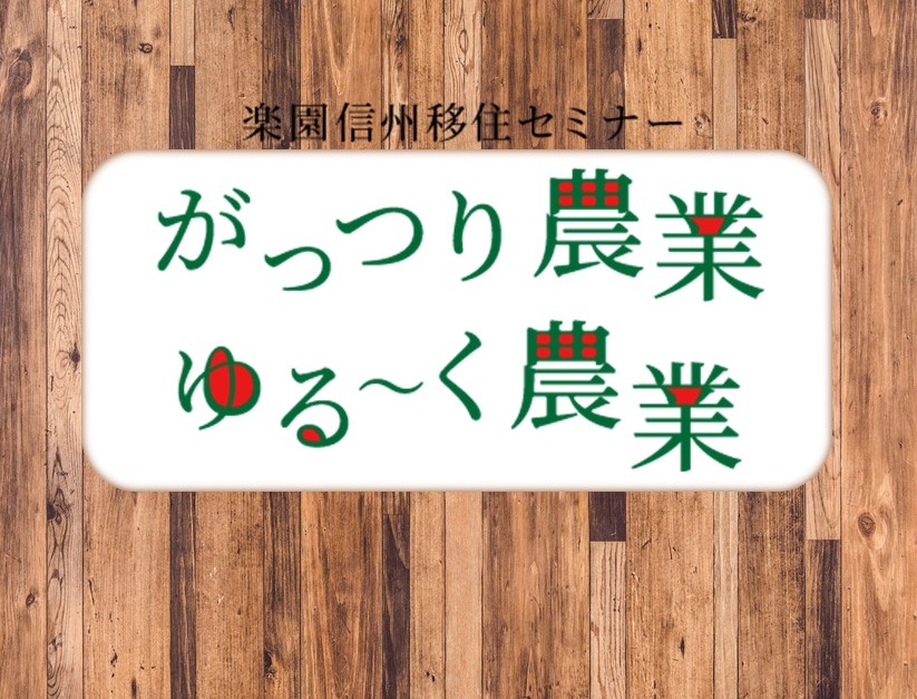 がっつり農業ゆる～く農業 楽園信州移住セミナー | 移住関連イベント情報