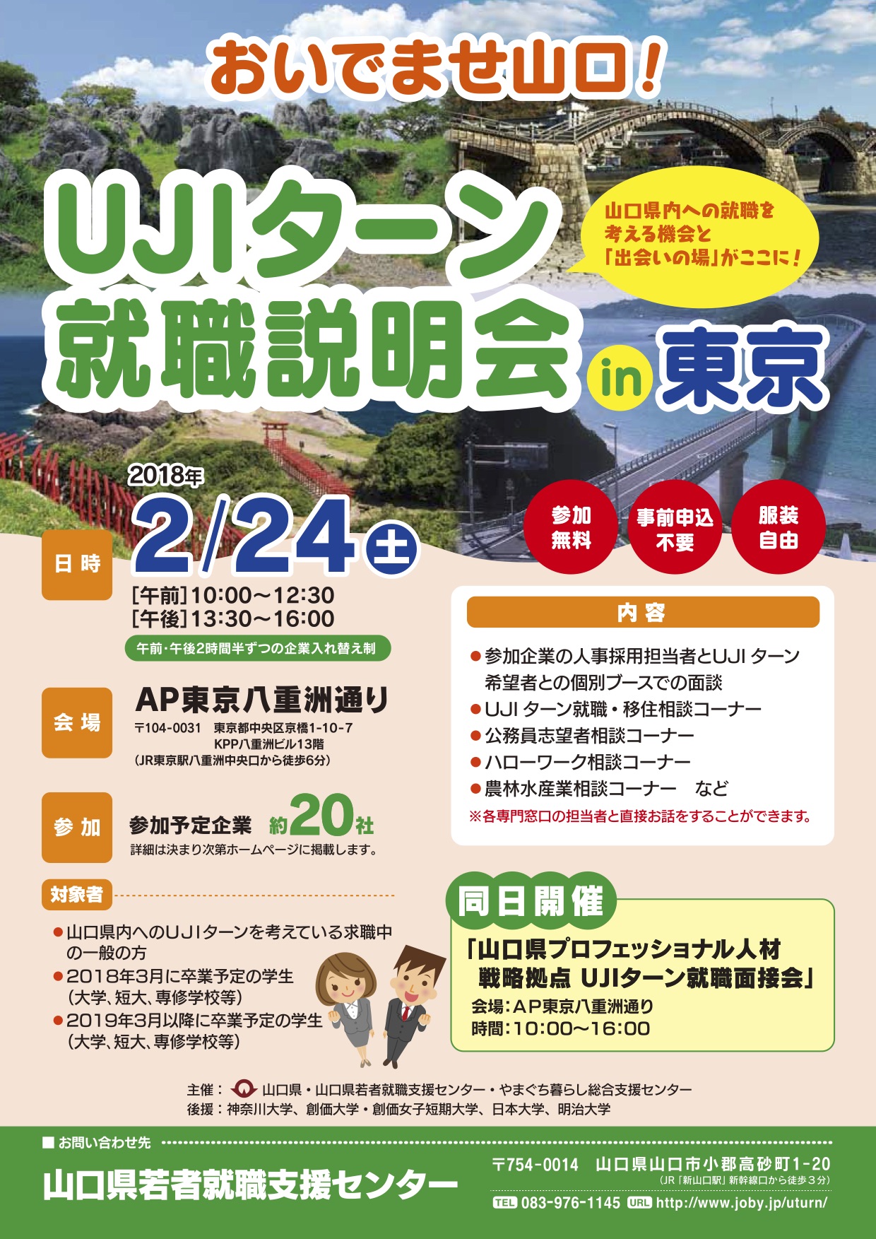 おいでませ山口！ＵＪＩターン就職説明会 | 移住関連イベント情報