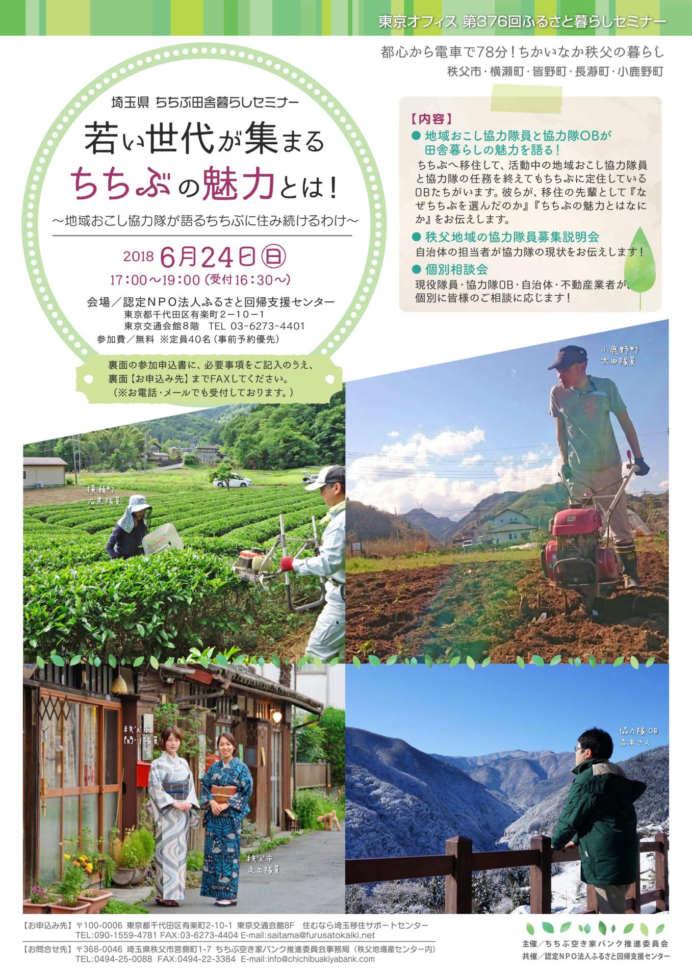 若い世代が集まる　ちちぶの魅力とは！～地域おこし協力隊が語るちちぶに住み続けるわけ～ | 移住関連イベント情報