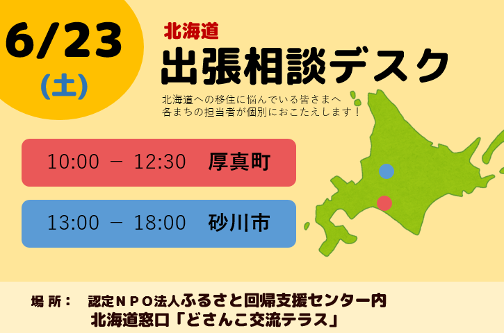 北海道 厚真町・砂川市 出張相談デスク | 移住関連イベント情報