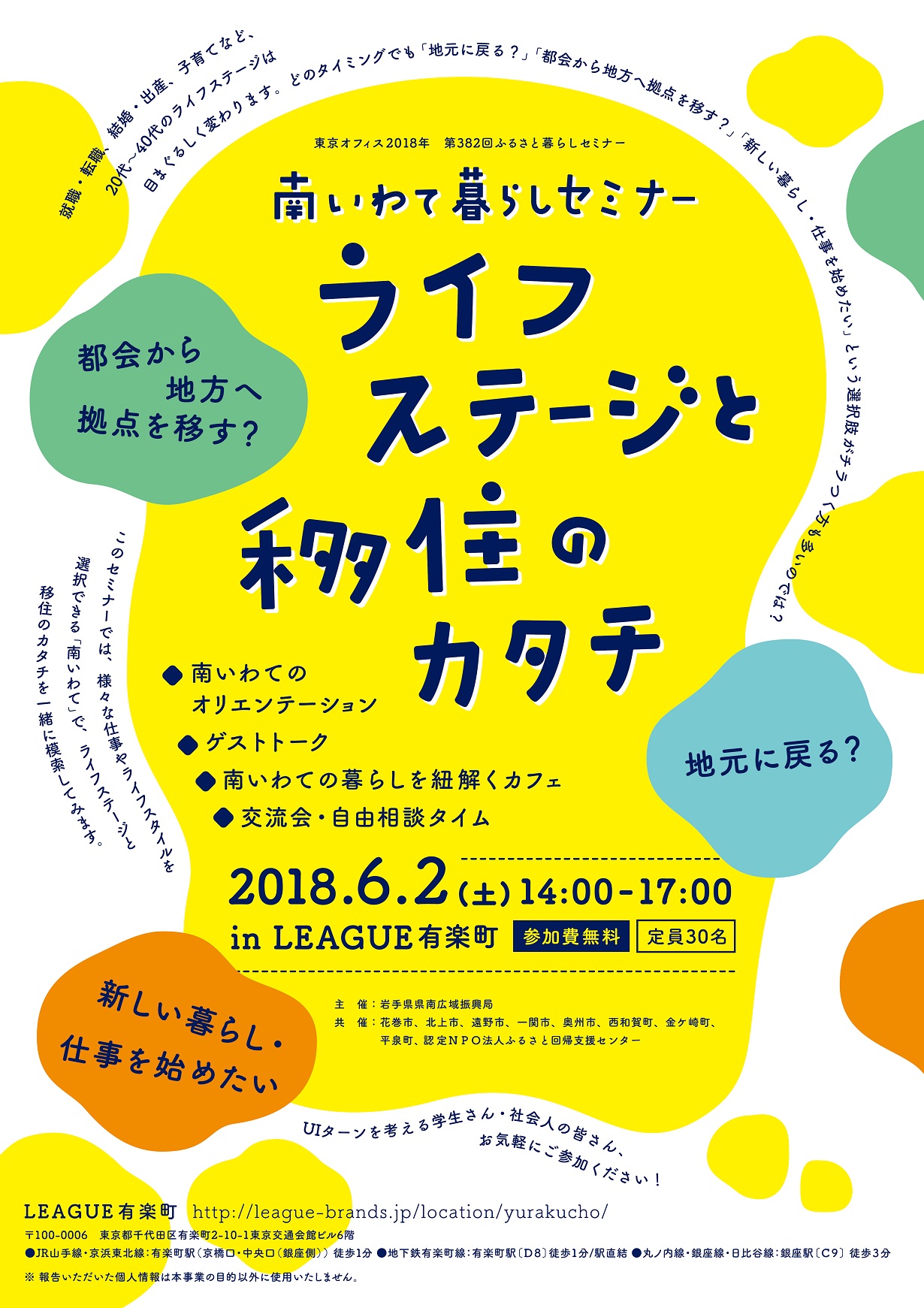 南いわて暮らしセミナー「ライフステージと移住のカタチ」 | 移住関連イベント情報