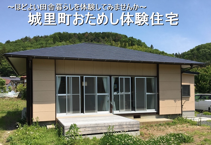 城里町・おためし体験住宅 | 移住関連イベント情報