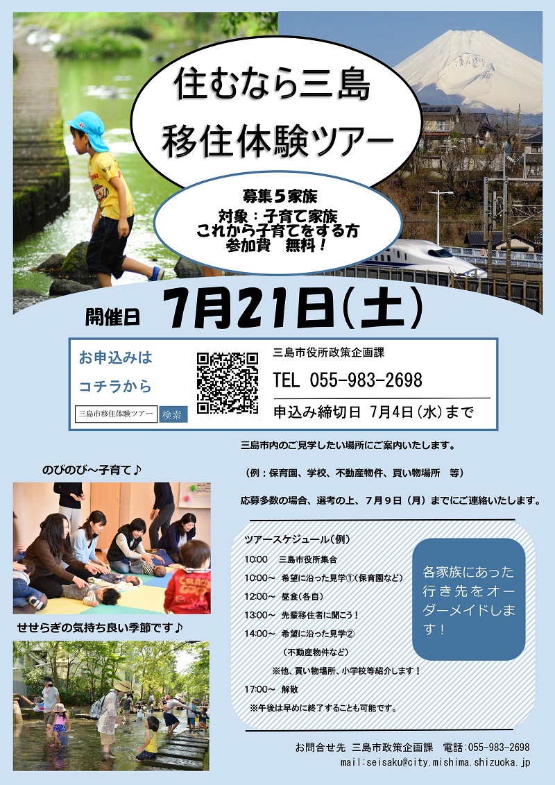 住むなら三島　移住体験ツアー | 移住関連イベント情報