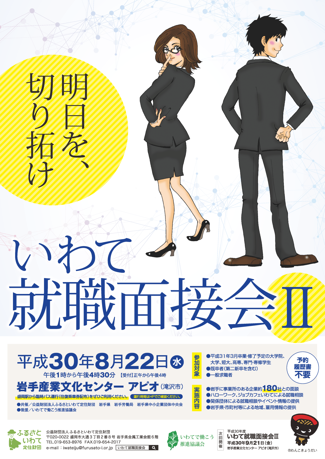 平成３０年度いわて就職面接会?を開催します | 移住関連イベント情報