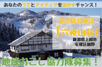 新潟県上越市の交流宿泊施設であなたの腕とアイディアを活かしませんか？ | 移住関連イベント情報