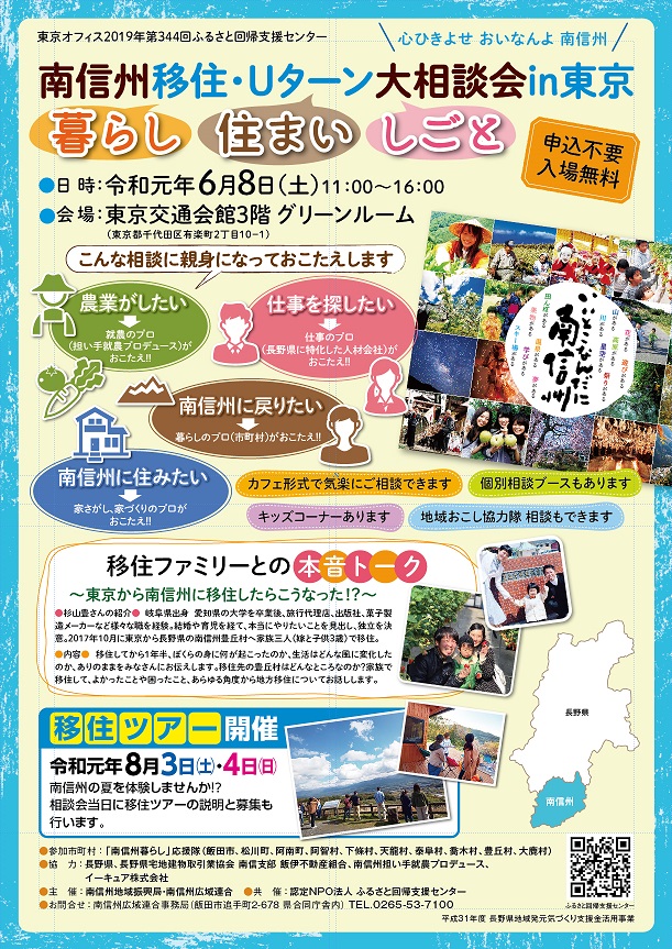 南信州　移住・Uターン大相談会in東京　暮らし・住まい・しごと　夏のツアーも大発表！ | 移住関連イベント情報