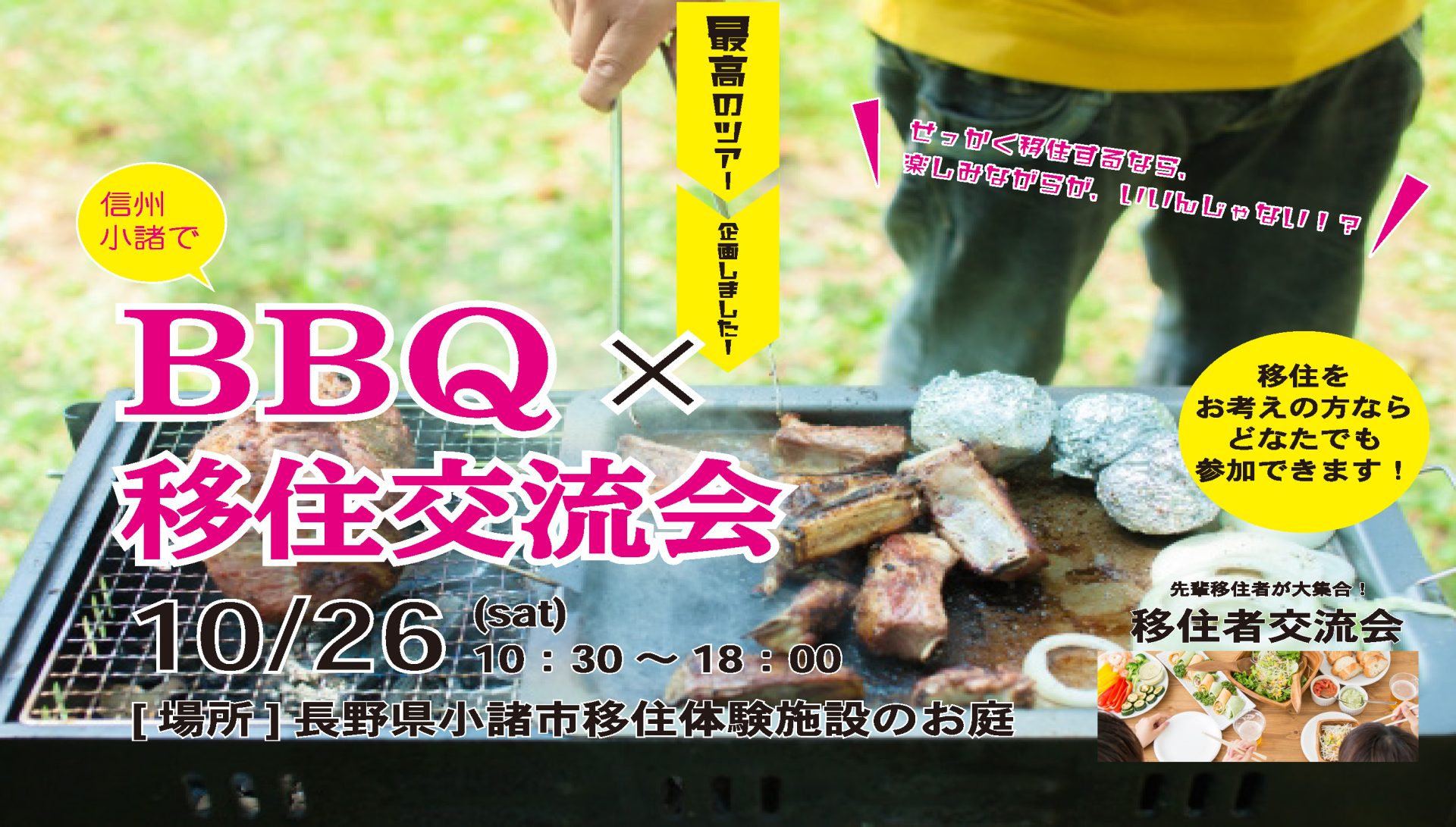 信州小諸でBBQ＆移住交流会 | 移住関連イベント情報