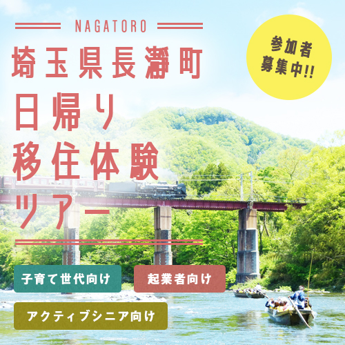 長瀞町 移住体験日帰りツアー | 移住関連イベント情報