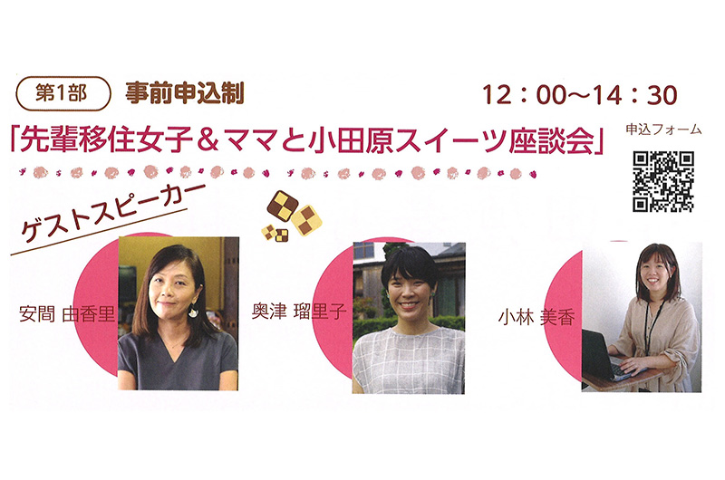 先輩移住女子＆ママと小田原スイーツ座談会 | 移住関連イベント情報