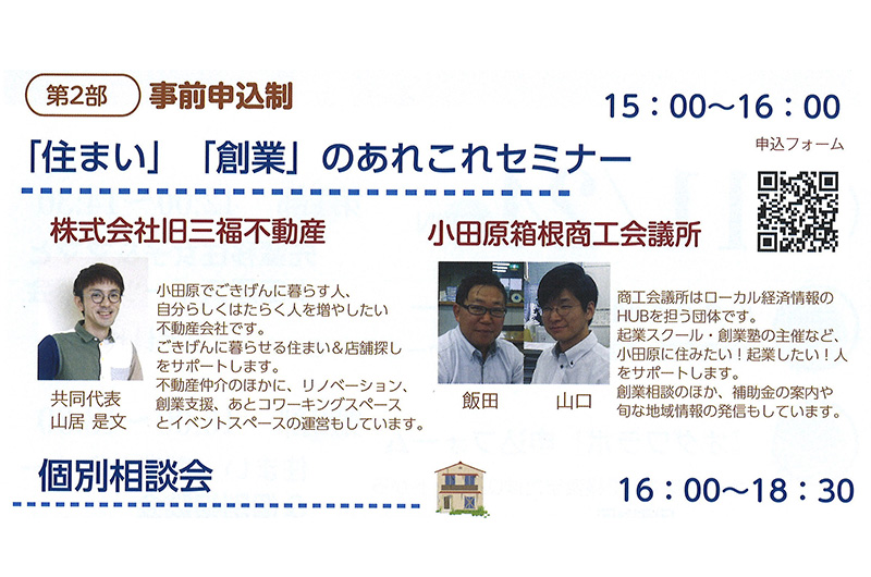 小田原「住まい」「創業」のあれこれセミナー | 移住関連イベント情報