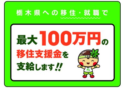 【要件緩和！】栃木県に移住して最大100万円支給！栃木県移住支援事業開始！ | 地域のトピックス