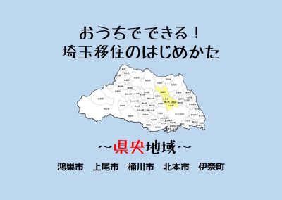 埼玉移住のはじめかた ～県央地域～ | 地域のトピックス