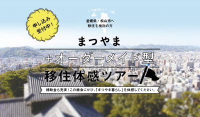 ｜募集終了｜「まつやまオーダーメイド型移住体感ツアー」 | 地域のトピックス