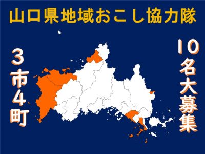 【山口県のおしごと】「地域おこし協力隊」募集情報（４月14日更新） | 地域のトピックス