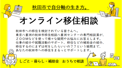 秋田市 移住オンライン相談！ | 地域のトピックス