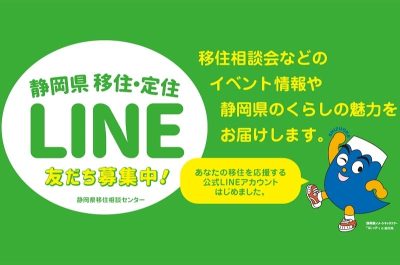 静岡県移住相談センター公式LINE始めました！ | 地域のトピックス