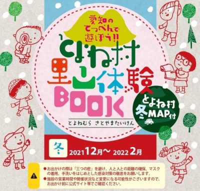 【愛知県豊根村】あいちのてっぺん「とよね村」で冬の里山体験プログラム開催中！（各種支援情報もあります） | 移住関連イベント情報