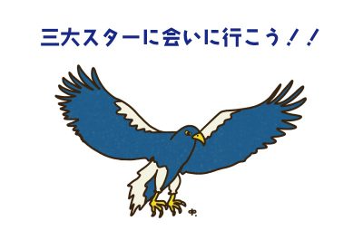 冬の三大スターに会いに行こう | 地域のトピックス