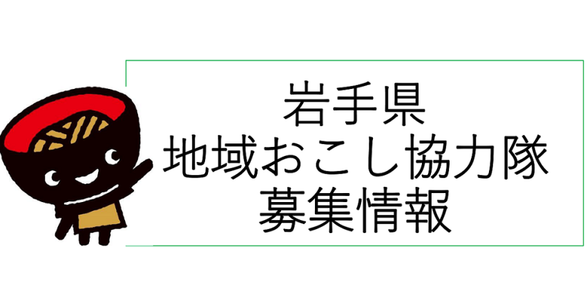 地域おこし協力隊募集情報（1/14現在） | 地域のトピックス