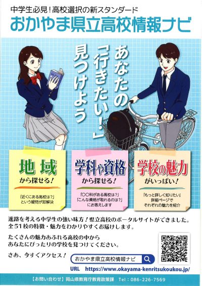 「おかやま県立高校情報ナビ」のご案内 | 地域のトピックス