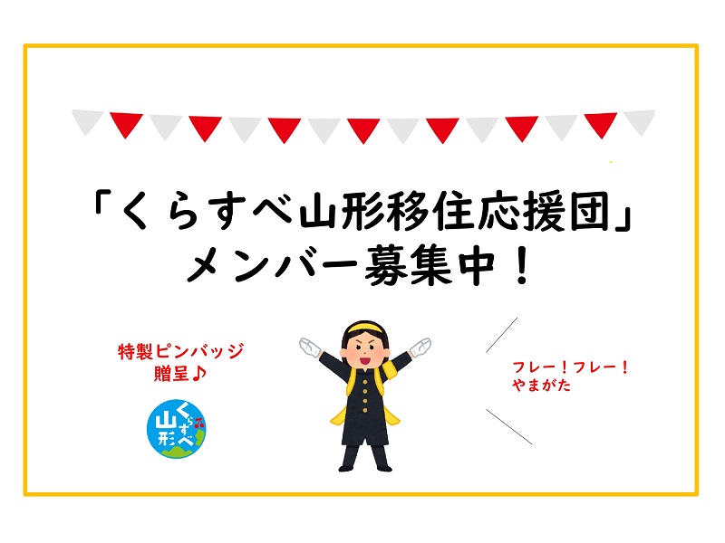 「くらすべ山形移住応援団」 メンバー募集中！ | 地域のトピックス