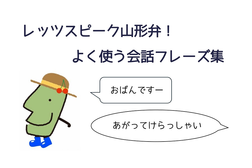 レッツスピーク山形弁～よく使う会話フレーズ～ | 地域のトピックス