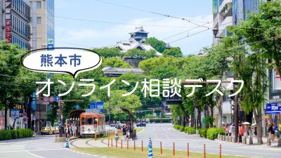 熊本市オンライン移住相談デスク　7月13日（土） | 移住関連イベント情報