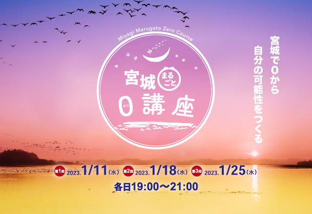 宮城で０から自分の可能性をつくる【宮城まるごと０講座】参加者募集！ | 移住関連イベント情報