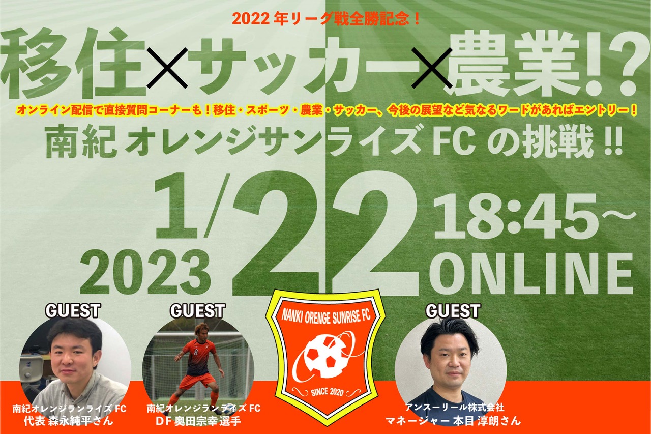 移住×サッカー×農業！？移住者によるサッカークラブ南紀オレンジサンライズＦＣの挑戦！！ | 移住関連イベント情報