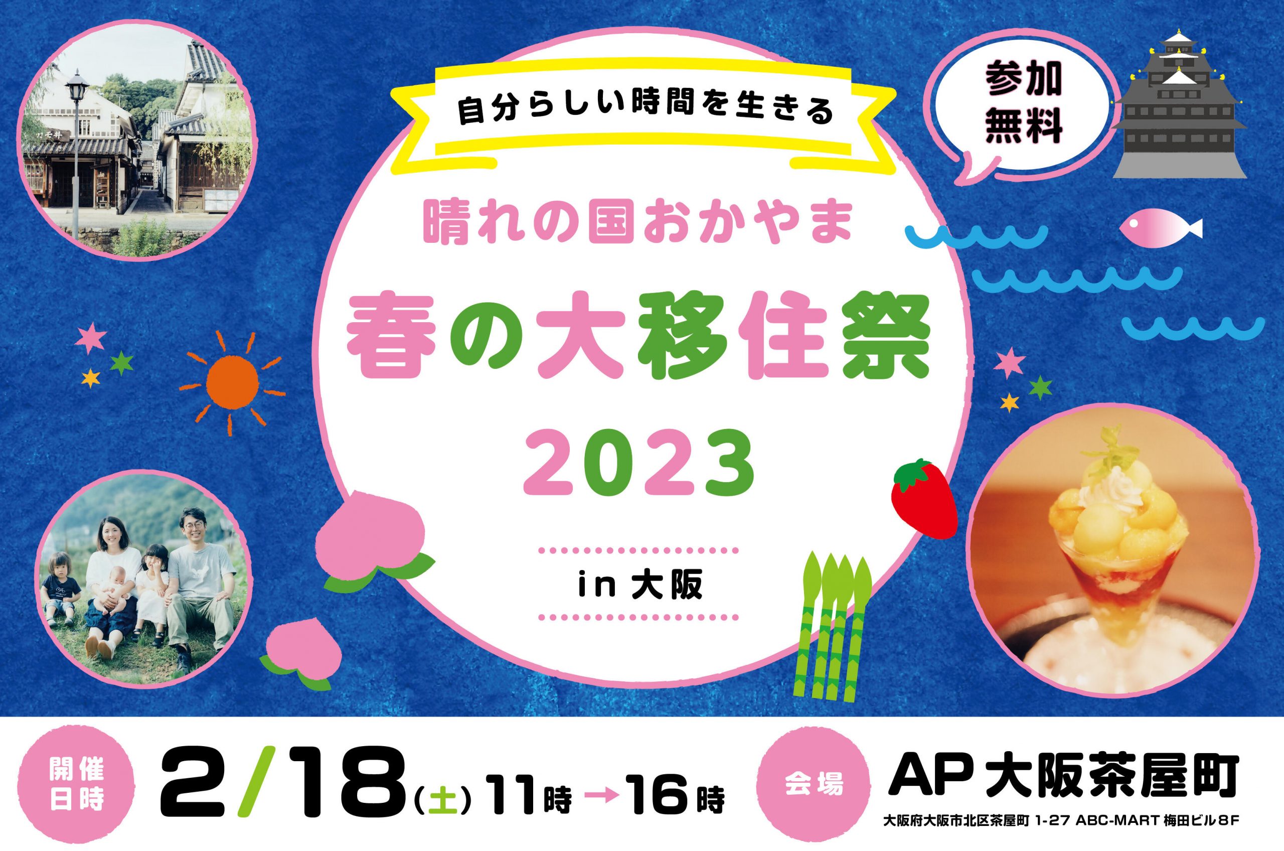 大阪開催】自分らしい時間を生きる～晴れの国おかやま 春の大移住祭