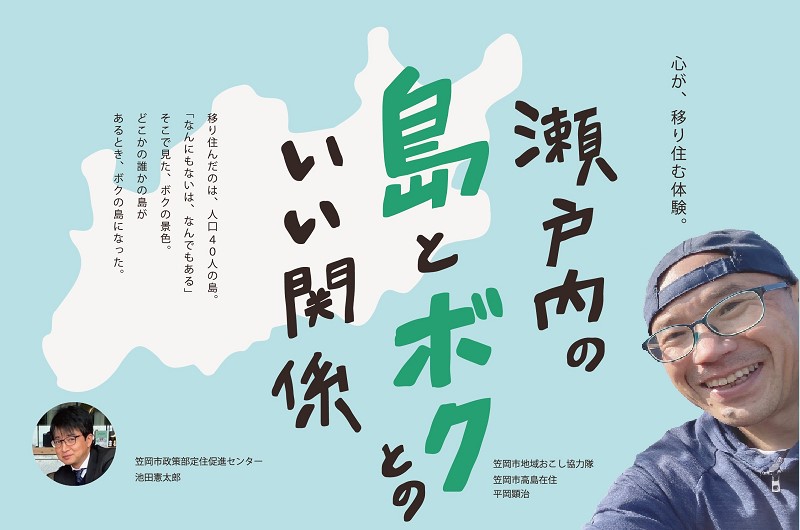 笠岡市セミナー「瀬戸内の島とボクとのいい関係」を実施しました！ | 地域のトピックス