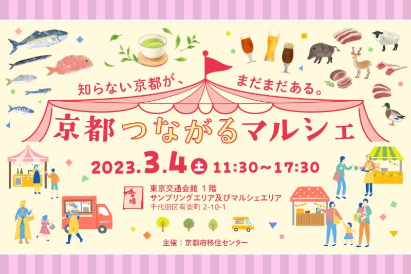 京都つながるマルシェ＠有楽町 | 移住関連イベント情報