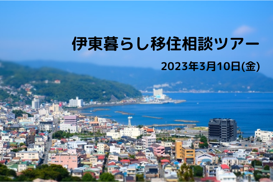 伊東暮らし移住相談ツアー | 移住関連イベント情報